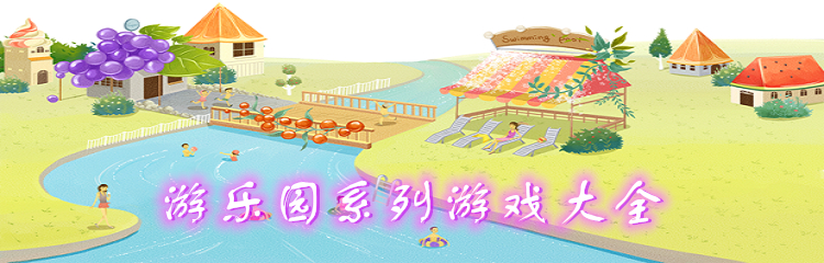 游乐园系列游戏大全