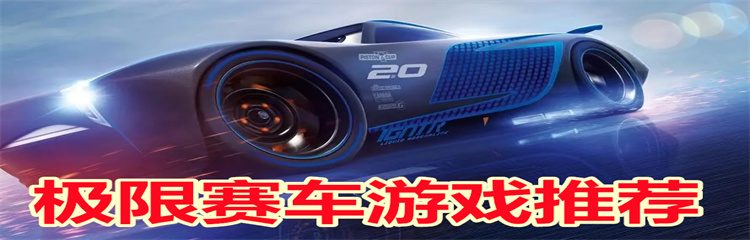 极限赛车游戏