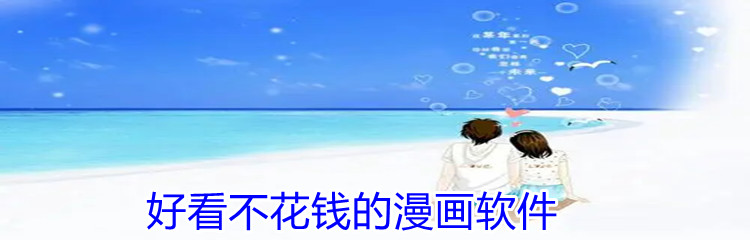 好看不花钱的漫画软件