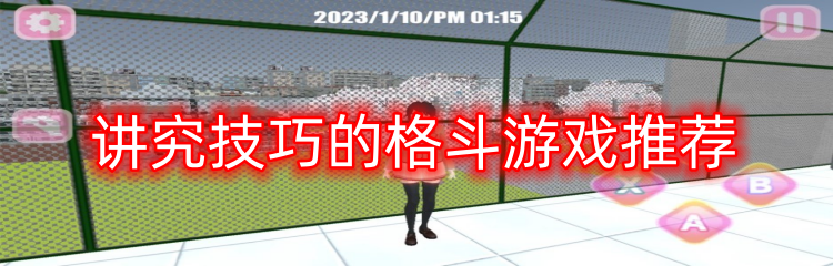 讲究技巧的格斗游戏推荐