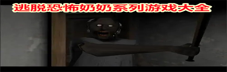 逃脱恐怖奶奶系列游戏