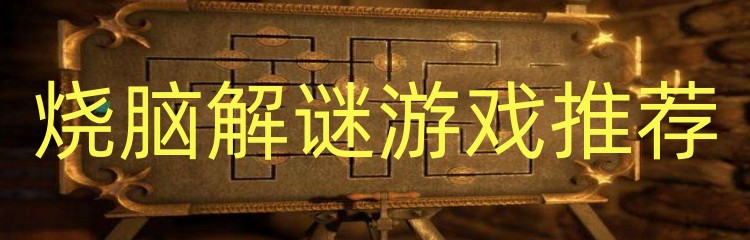 烧脑解谜游戏推荐