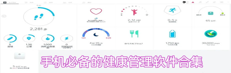 手机必备的健康管理软件合集