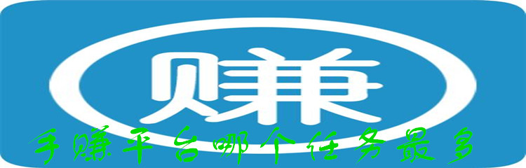 手赚平台哪个任务最多