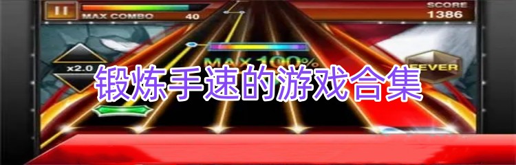 锻炼手速的游戏合集