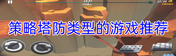 策略塔防类型的游戏推荐