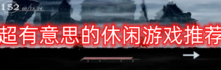 超有意思的休闲游戏推荐