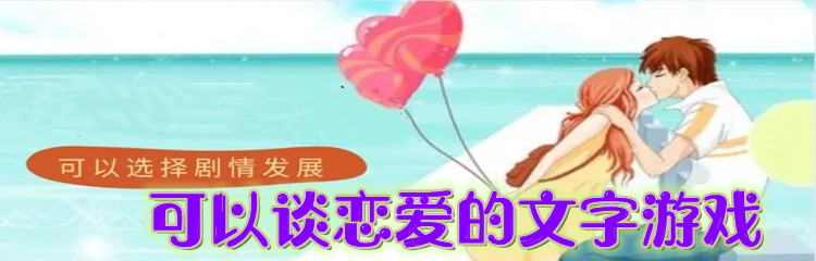 可以谈恋爱的文字游戏