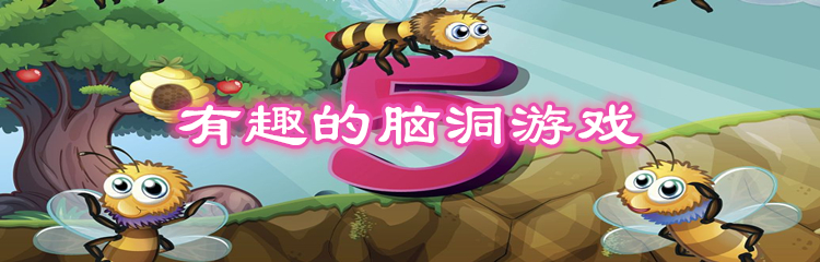 有趣的脑洞游戏