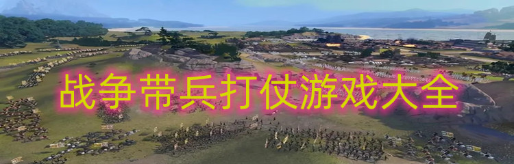 战争带兵打仗游戏