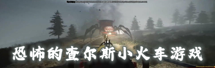 恐怖的查尔斯小火车游戏