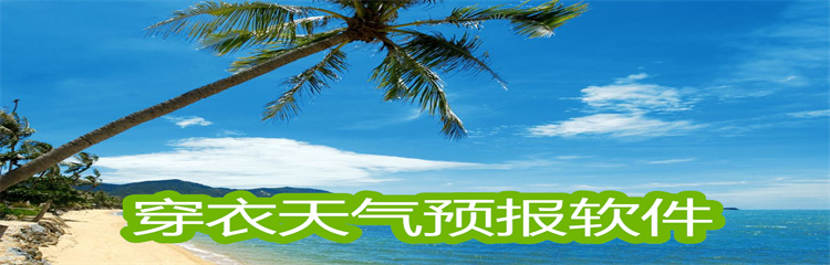 穿衣天气预报软件
