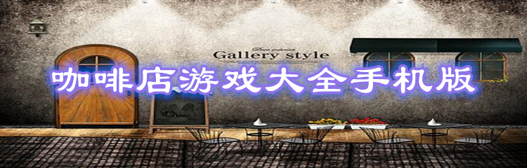 咖啡店游戏大全手机版