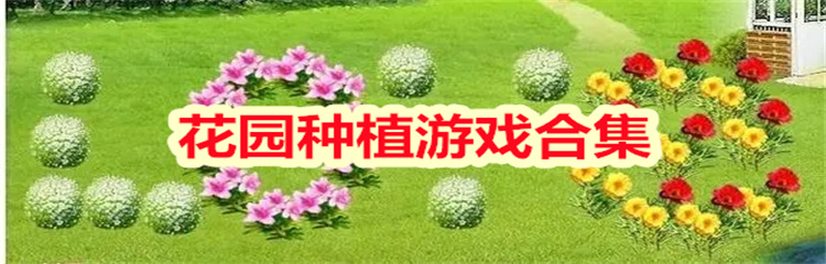 花园种植游戏
