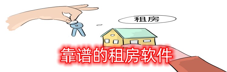 靠谱的租房软件