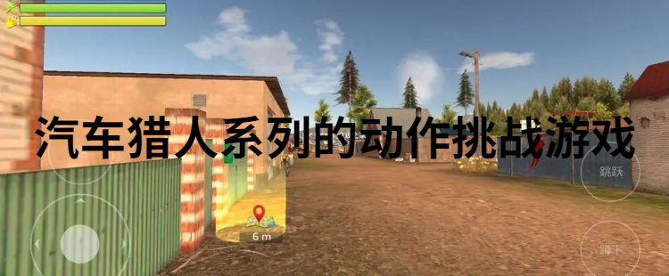 汽车猎人系列的动作挑战游戏