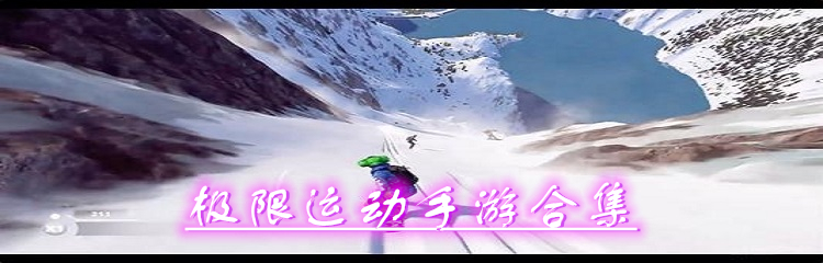极限运动手游合集