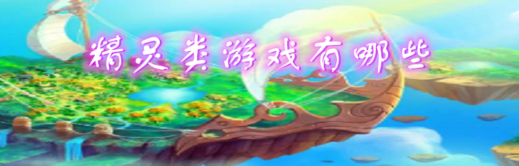 精灵类游戏有哪些