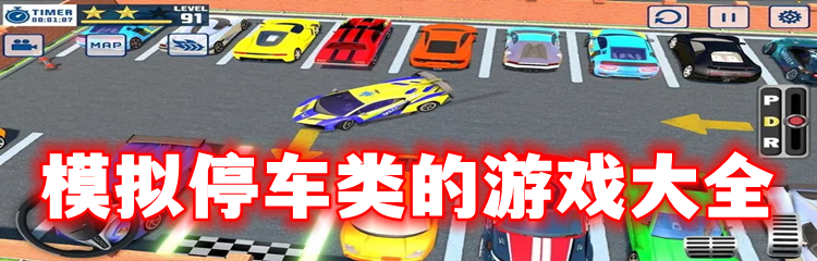 模拟停车类的游戏大全