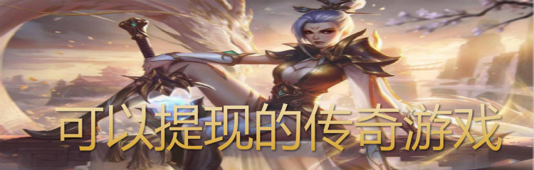 可以提现的传奇游戏