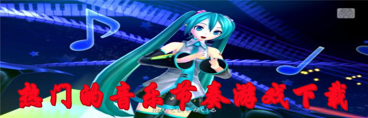 热门的音乐节奏游戏下载