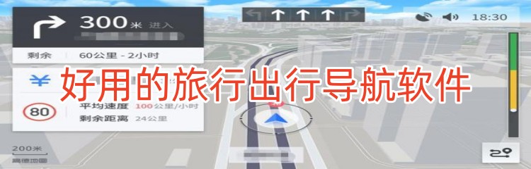 好用的旅行出行导航软件推荐