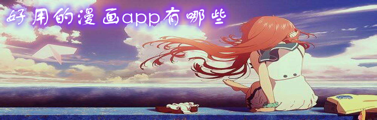 好用的漫画app有哪些