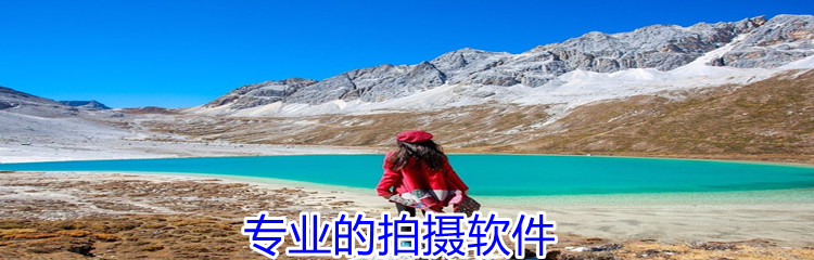 专业的拍摄软件