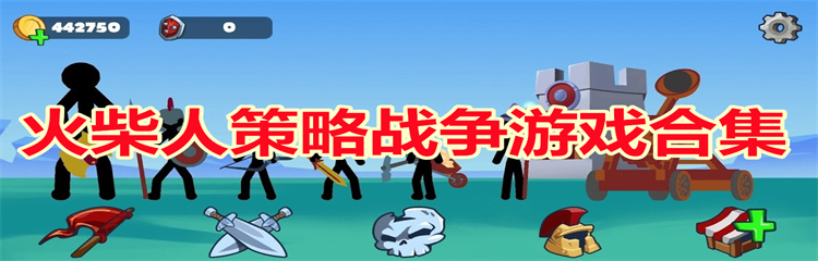 火柴人策略战争游戏