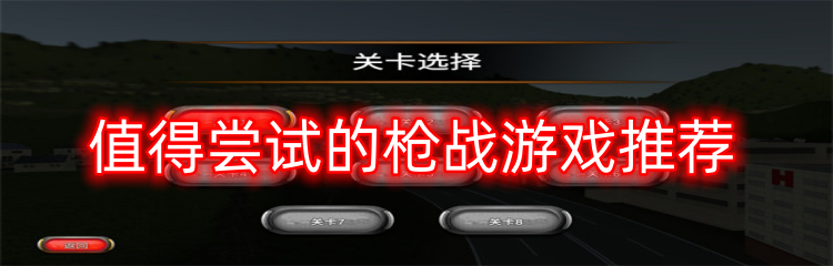 值得尝试的枪战游戏推荐