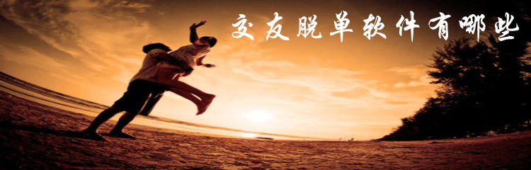 交友脱单软件有哪些