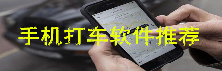 手机打车软件推荐