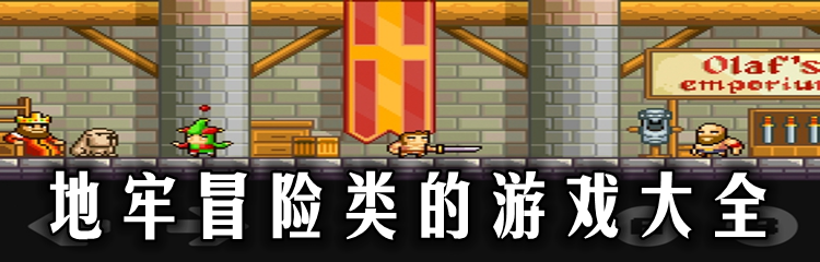 地牢冒险类的游戏大全