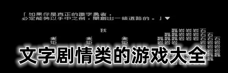 文字剧情类的游戏大全
