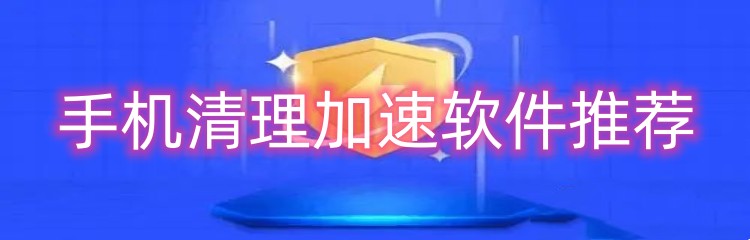 手机清理加速软件推荐