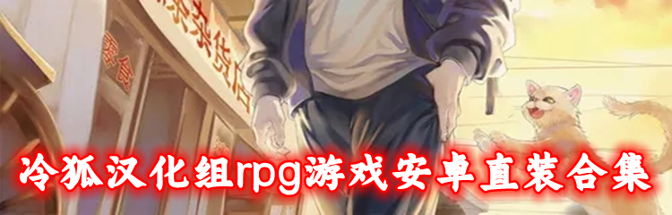 冷狐汉化组rpg游戏安卓直装合集