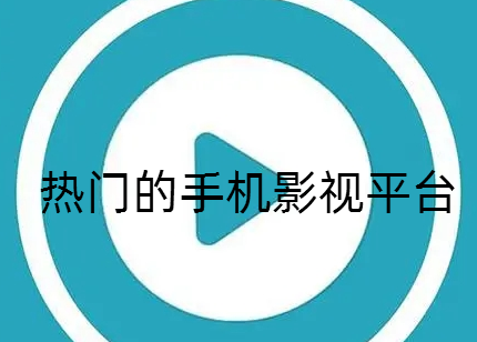 热门的手机影视平台