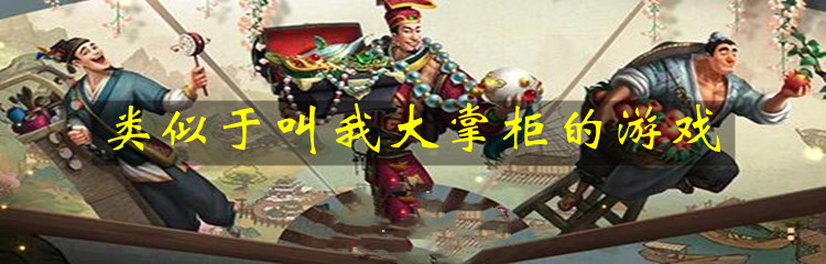 类似于叫我大掌柜的游戏