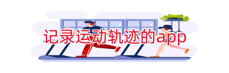 记录运动轨迹的app推荐