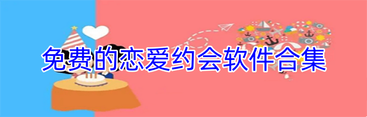 免费的恋爱约会软件合集