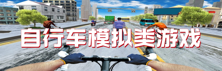 自行车模拟类游戏