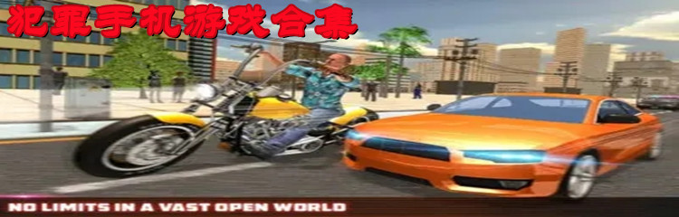 犯罪手机游戏合集