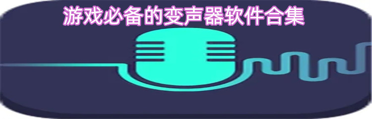游戏必备的变声器软件合集