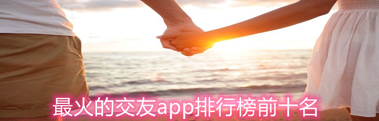 最火的交友app排行榜前十名