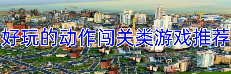 好玩的动作闯关类游戏推荐