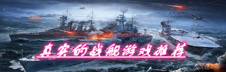 真实的战舰游戏推荐