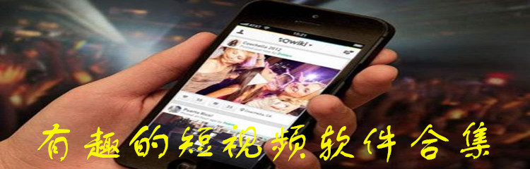 有趣的短视频软件合集