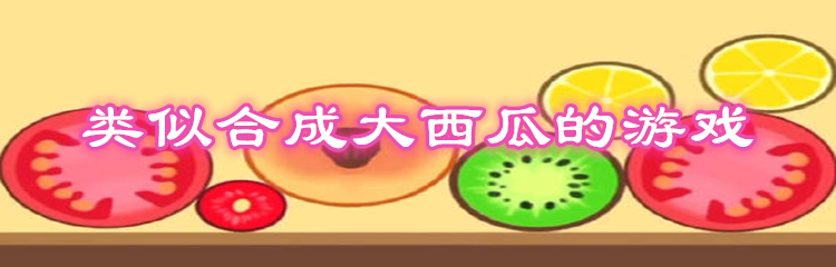 类似合成大西瓜的游戏