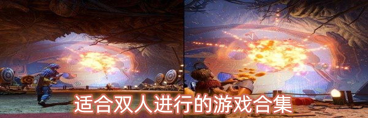 适合双人进行的游戏合集
