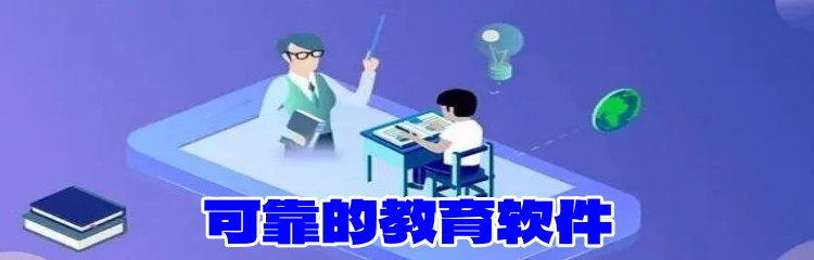 可靠的教育软件